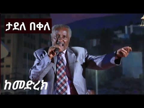Tadele Bekele ትዝታ ታደለ በቀለ ከመድረክ ላይ - New Ethiopian Tezeta Music stage performance 2025