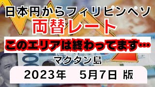 日本円からフィリピンペソ両替レート！正直言ってこのエリアで両替はしない方が良い！空港、ガイサノコンベンションセンター等々2023年5月7日現在　#セブ #セブ旅行 #両替 #フィリピン #フィリピン
