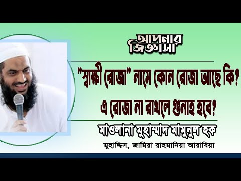 শাওয়ালের ৬ রোজার বিধান। মাওলানা মুহাম্মাদ মামুনুল হক