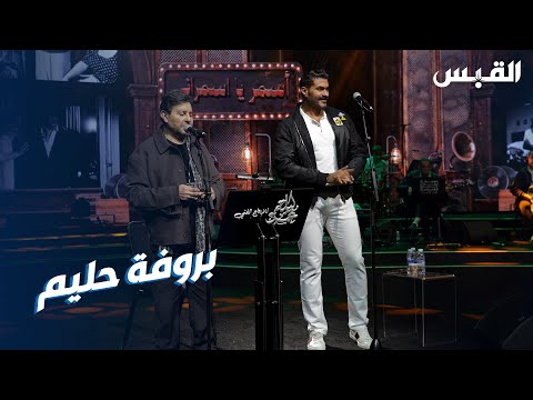 بروفات هاني شاكر وخالد سليم قبل انطلاق «ليلة حليم»