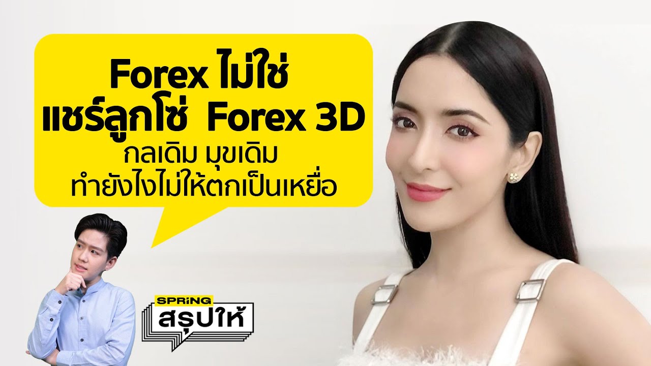 พิ้งกี้ ตกเป็นจำเลยคดี Forex 3D ย้อนดูกลโกง แชร์ลูกโซ่ อีกครั้งไม่ให้ตกเป็นเหยื่อ l SPRiNGสรุปให้