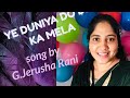 Ye Duniya Do Din Kaa Mela Song By G Jerusha Rani Gospelmusic Goodnews Old Christian Gospel Song
