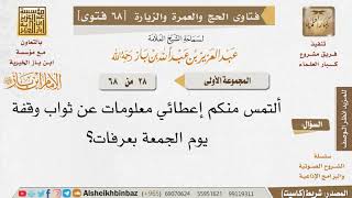 صورة 28 ما فضل عرفة إذا وافق يوم جمعة؟ للإمام ابن باز