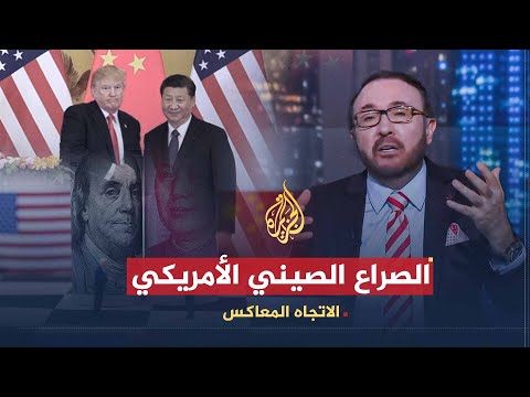 الاتجاه المعاكس العلاقات الأمريكية الصينية إلى أين؟