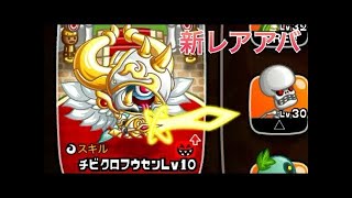 城ドラ：レアアバター装備チビクロプスがかっこよくて強い【城とドラゴン】
