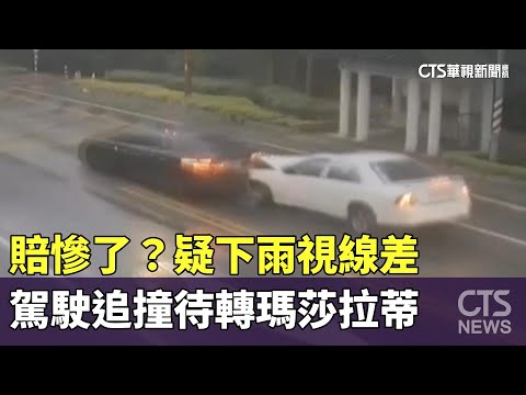 賠慘了？疑下雨視線差　駕駛追撞待轉瑪莎拉蒂