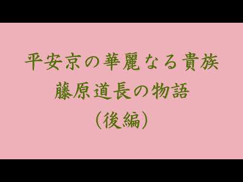 社会福祉学科 【淑徳大学】研究推進事業　藤原道長の物語（本篇）  後篇　落日と覚醒（45分）