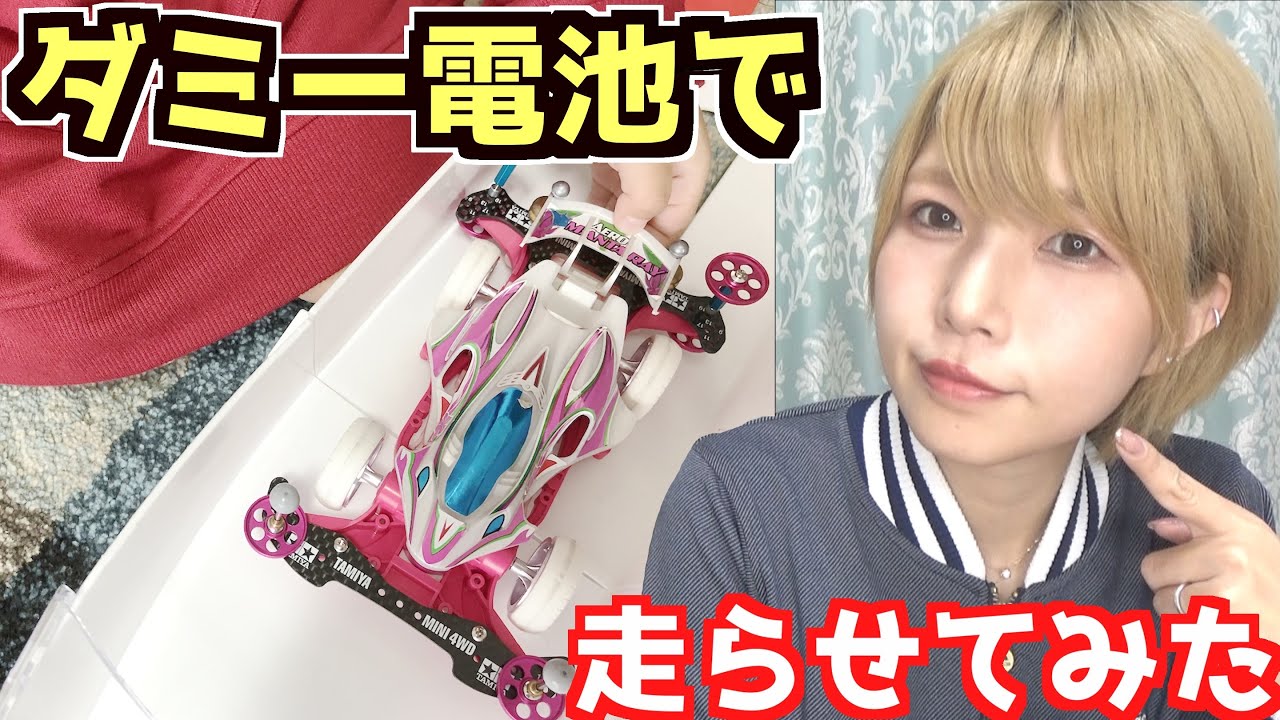 【ミニ四駆】子供大喜び！ダミー電池を使って走らせてみたら最高だった！【mini4wd】【めいちゃんねる】