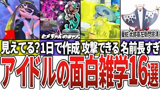 ホタルにインクかけることできたの!?初めて知りました - 歴代アイドルの面白すぎる雑学16選【スプラトゥーン3】【ゆっくり解説】