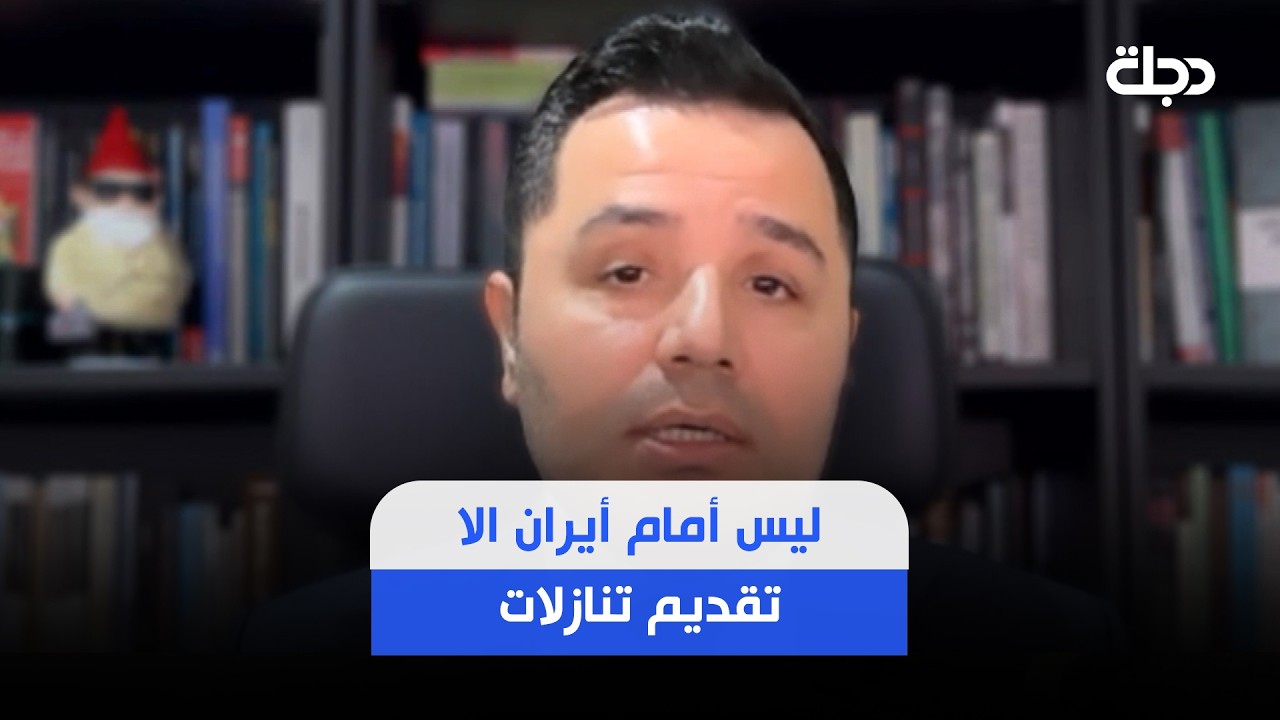 فيديو | مهند سلوم: ليس أمام أيران الا تقديم تنازلات والتوصل إلى اتفاق مع ترامب