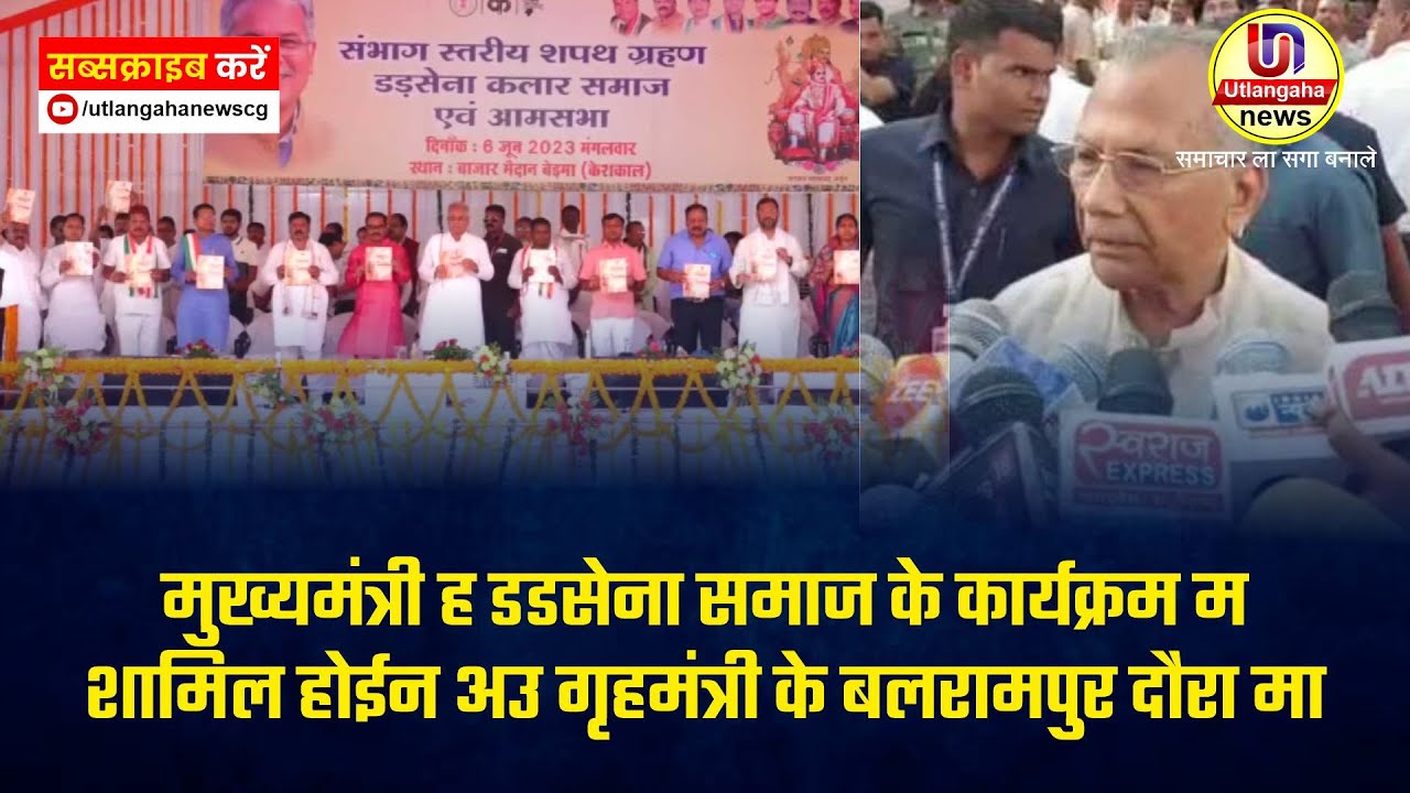 मुख्यमंत्री ह डडसेना समाज के कार्यक्रम म शामिल होईन अउ गृहमंत्री के बलरामपुर दौरा के संगे-संग देखव दूसर बड़े खबर आज के उतलंगहा न्यूज म
