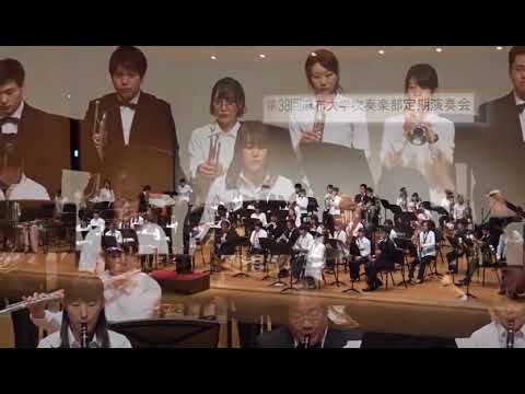 麻布大学吹奏楽部第38回定期演奏会映像 #01