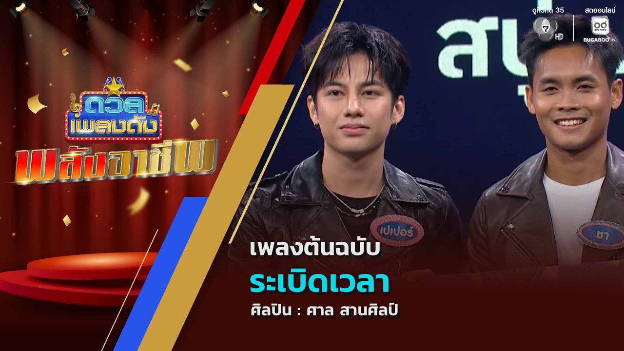 ดวลเพลงดัง พลังอาชีพ | เพลงระเบิดเวลา | 27 ก.ค.69