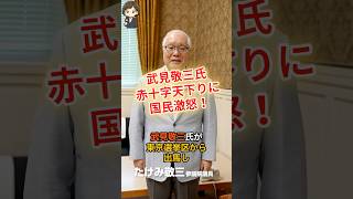 【激怒】武見敬三氏、赤十字に天下りで国民ブチギレ！ #shorts #政治 #時事 #天下り