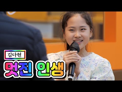김다현 - 멋진 인생 내딸하자 8화 210521 방송