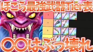 【スマグロ】【ほこら最強武器ランキング】今後の新ほこらでも大活躍間違いない！！【ドラゴンクエストスマッシュグロウ】【DQSGアプリ】