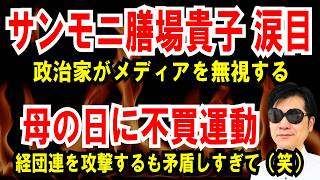 【サンモニ膳場貴子涙目】政治家がマスコミを無視して困惑【母の日に不買運動】経団連を攻撃するも矛盾しすぎた話