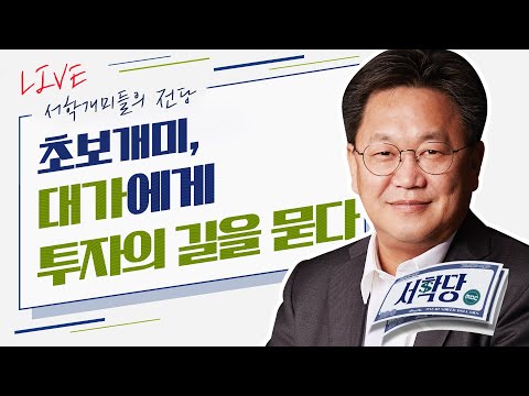 , title : '초보개미, 대가에게 투자의 길을 묻다 [LIVE] 서학의 전당 2021년 01월 12일'
