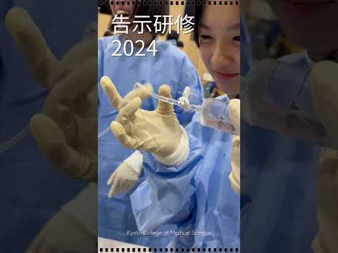 告示研修2024　ハイライト