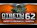 Ответы Разработчиков #62. Новая ПТ8 Rheinmetall Skorpion и балансировщик ...