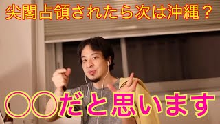 【ひろゆき】尖閣占領されたら次は沖縄?