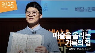 Download lagu 매출을 올리는 기록의 힘 | 조병준 준스피자 사장 | 사업 창업 기록 필기 장사  | 세바시 992회 mp3