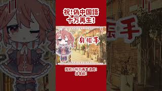 祝！偽中国語十万再生！ #shorts #重音テト #足立レイ #偽中国語