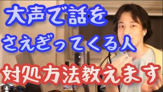 【ひろゆき】大声で話をさえぎってくる人への対処方法【切り抜き】