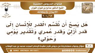 [62 -201] هل يصح أن نقسم القدر للإنسان إلى قدر أزلي وقدر عمري وتقدير يومي وحولي؟ - صالح الفوزان image