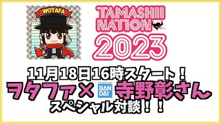 - 【魂ネイション2023】企画開発担当 寺野さんに聞きたい!質問大募集!ヲタファ×寺野彰さんスペシャル対談 11月18日16時スタート!