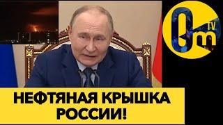 НЕФТЯНОЙ ТИТАНИК ПУТИНА ТОНЕТ!
