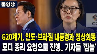 (속보) G20계기, 인도 브라질 대통령과 정상회동.... G20 대통령 성과 발표에 '깜짝'