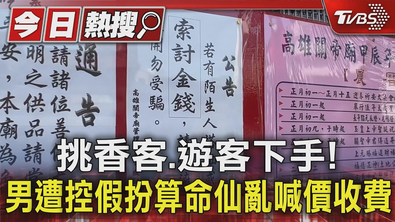 挑香客、遊客下手! 男遭控假扮算命仙亂喊價收費
