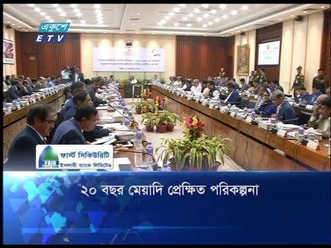 ২০ বছর মেয়াদি প্রেক্ষিত পরিকল্পনা