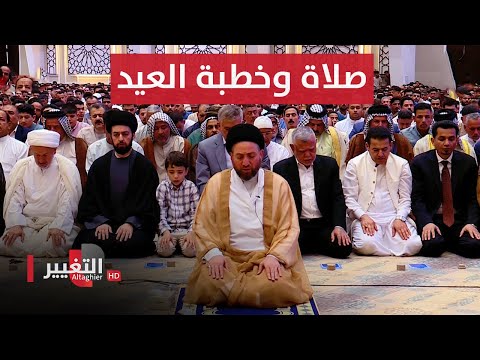 شاهد بالفيديو.. صلاة وخطبة عيد الفطر المبارك بأمامة السيد عمار الحكيم | مباشر