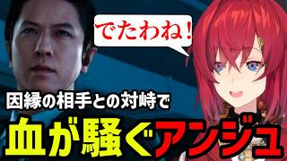 【JUDGE EYES#48】因縁の相手との対峙に血が騒ぐアンジュ【アンジュ・カトリーナ切り抜き】※ネタバレあり