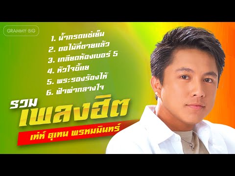 รวมเพลงฮิต เท่ห์ อุเทน พรหมมินทร์ l น้ำกรดแช่เย็น, ตอไม้ที่ตายแล้ว, เกลียดห้องเบอร์ 5 [Longplay]
