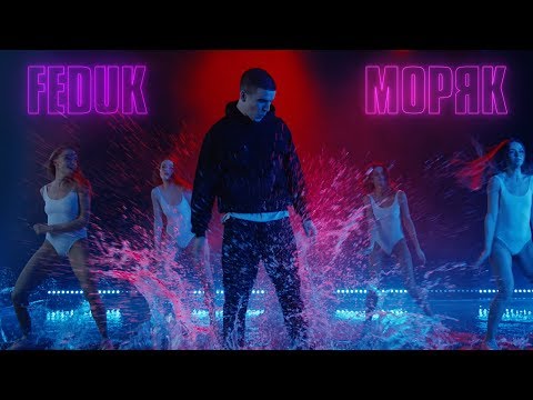 FEDUK - Моряк