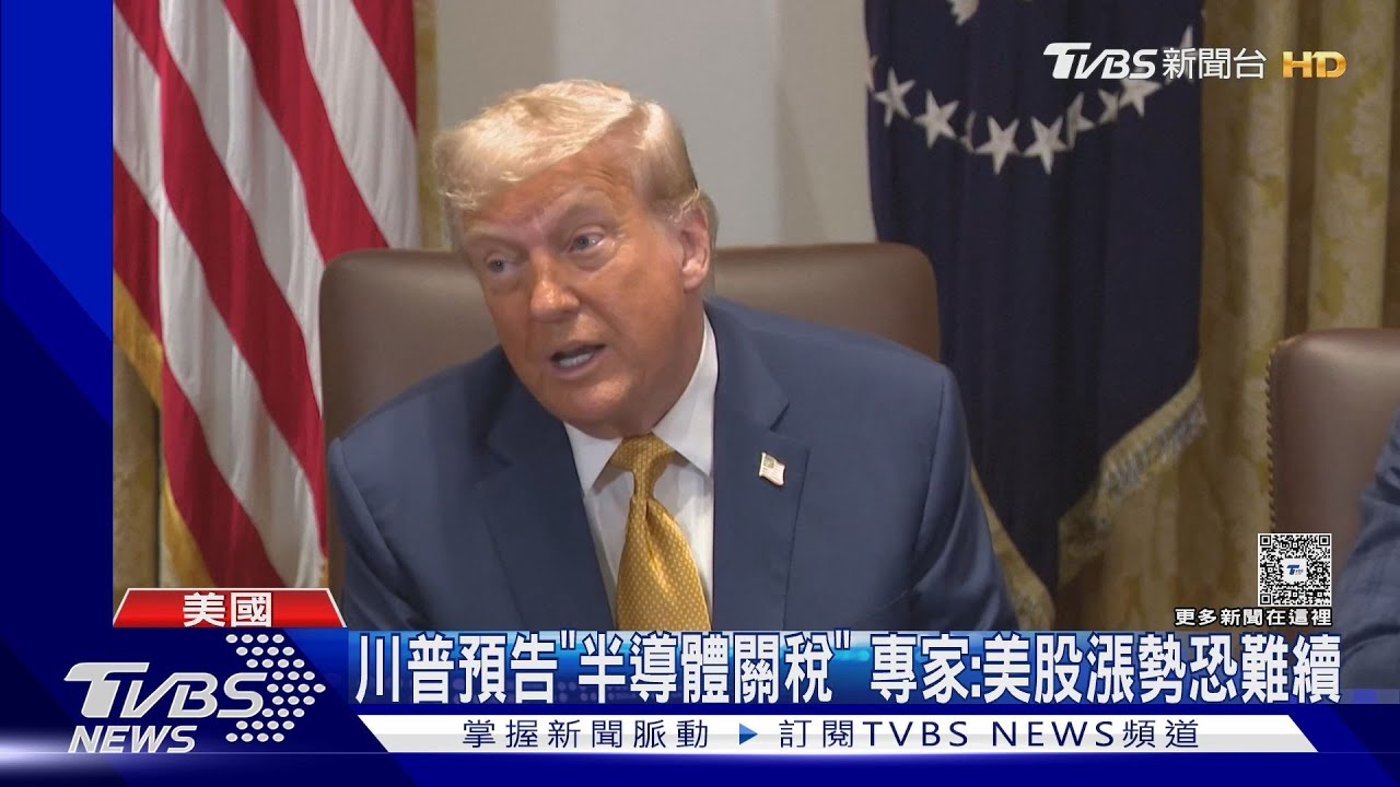 關稅倒數!小馬可仕訪美爭取降稅 白宮:有國家壓線達成協議