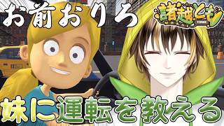 【妹に運転を教える】初見で運転を教える【#新人VTuber / #諸越とも  】