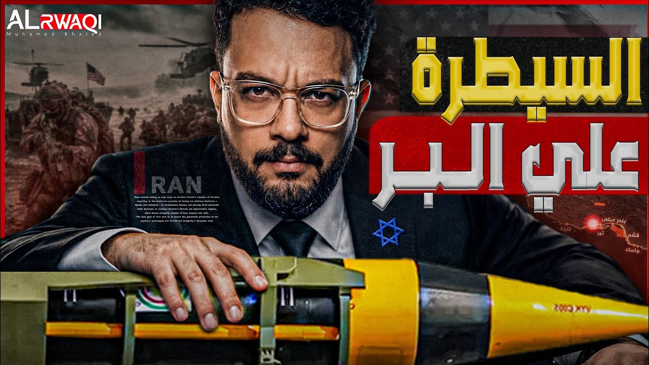 السيطرة علي البر | كيف تستعد إيـrان لمواجهة اكبر غـzو بري أمريكي؟