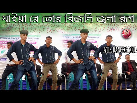 Mayare Tor Bijli Jola Rup । মাইয়া রে তোর বিজলি জ্বলা রূপ । Atik Dance Group । Bangla New Dance2024