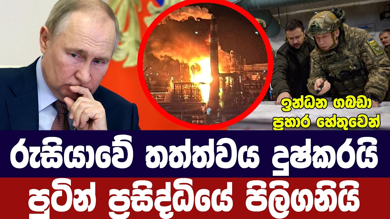 රුසියාවේ තත්ත්වය දුෂ්කරයි/පුටින් ප්‍රසිද්ධියේ පිලි