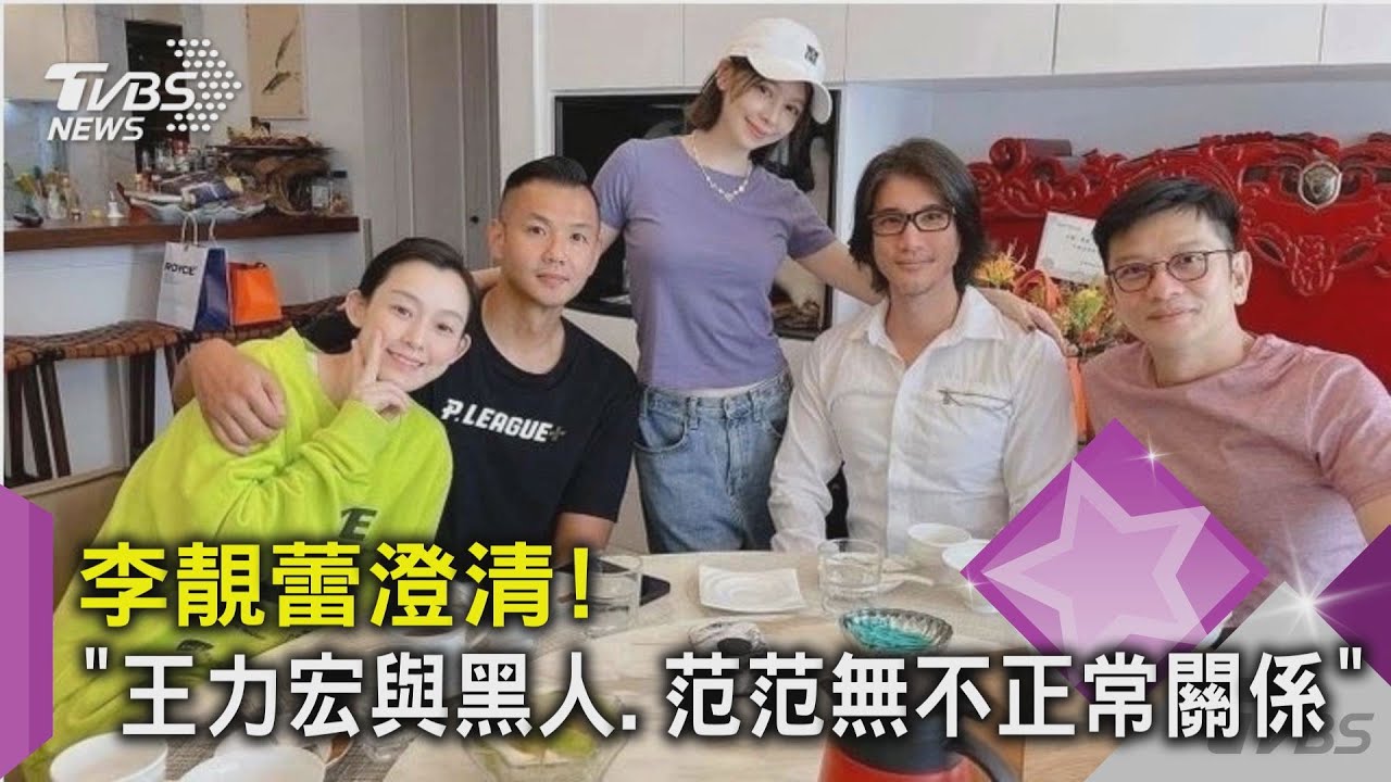 李靚蕾澄清! 「王力宏與黑人、范范無不正常關係」