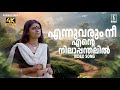 Ennu Varum Nee Song 4k Song Kannaki Movie Song KS Chithra Hits Lal Malayalam Melody Song