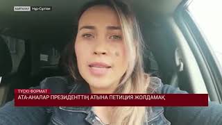 АТА-АНАЛАР ПРЕЗИДЕНТТІҢ АТЫНА ПЕТИЦИЯ ЖОЛДАМАҚ