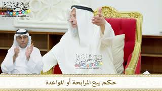 156 - حكم بيع المرابحة أو المواعدة - عثمان الخميس