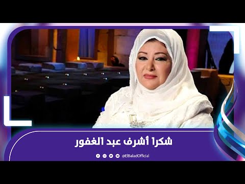 عفاف شعيب أشرف عبد الغفور علامة من علامات الفن الراقي