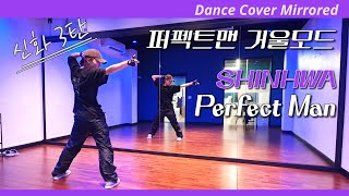 Download lagu Shinhwa (신화) & BTS (방탄소년단) - Perfect Man |  Full Dance Cover 댄스커버 | 거울모드 Mirrored mp3