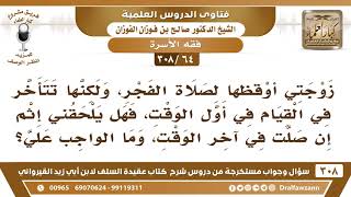 [64 -308] زوجتي أوقظها لصلاة الفجر، ولكنها تتأخر في القيام فهل يلحقني إثمٌ إن صلت في آخر الوقت؟ image